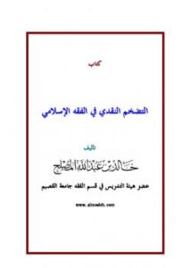 تحميل كتاب التضخم النقدي في الفقه الإسلامي PDF خالد بن عبد الله المصلح