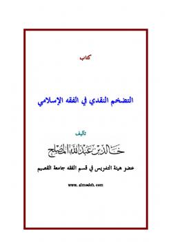 تحميل كتاب التضخم النقدي في الفقه الإسلامي PDF خالد بن عبد الله المصلح