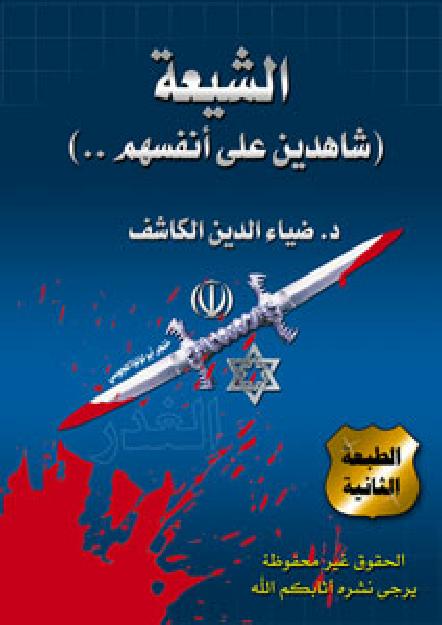 تحميل كتاب الشيعة (شاهدين على أنفسهم بالكفر) ل د. ضياء الدين الكاشف PDF د. ضياء الدين الكاشف