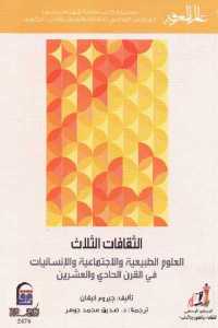 تحميل كتاب الثقافات الثلاث PDF