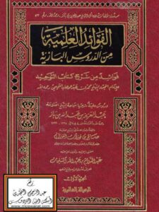 تحميل كتاب الفوائد العلمية من الدروس البازية PDF عبد العزيز بن عبد الله بن باز