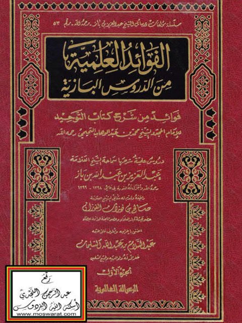 تحميل كتاب الفوائد العلمية من الدروس البازية PDF عبد العزيز بن عبد الله بن باز