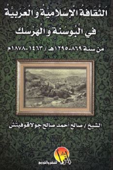 تحميل كتاب الثقافة الإسلامية والعربية في البوسنة والهرسك لـ الشيخ صالح أحمد صالح جولاقوفيتش PDF صالح أحمد صالح جولاقوفيتش