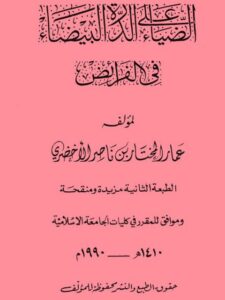 تحميل كتاب الضياء على الدرة البيضاء في الفرائض ل عمار المختار بن ناصر الأخضري PDF
