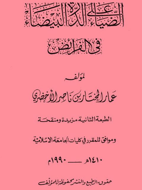 تحميل كتاب الضياء على الدرة البيضاء في الفرائض ل عمار المختار بن ناصر الأخضري PDF