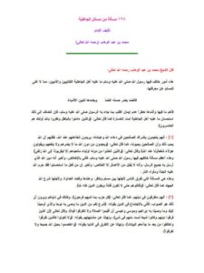 تحميل كتاب 128 مسألة من مسائل الجاهلية PDF محمد بن عبد الوهاب التميمي بدون نقص