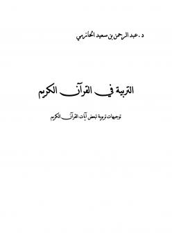 تحميل كتاب التربية في القرآن الكريم .. (توجيهات تربوية لبعض آيات القرآن الكريم) د. عبدالرحمن بن سعيد الحازمي PDF