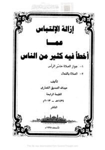 تحميل كتاب إزالة الإلتباس عما أخطأ فيه كثير من الناس (ط مكتبة القاهرة / الطبعة الرابعة 2013م) ل عبد الله بن الصديق الغماري PDF