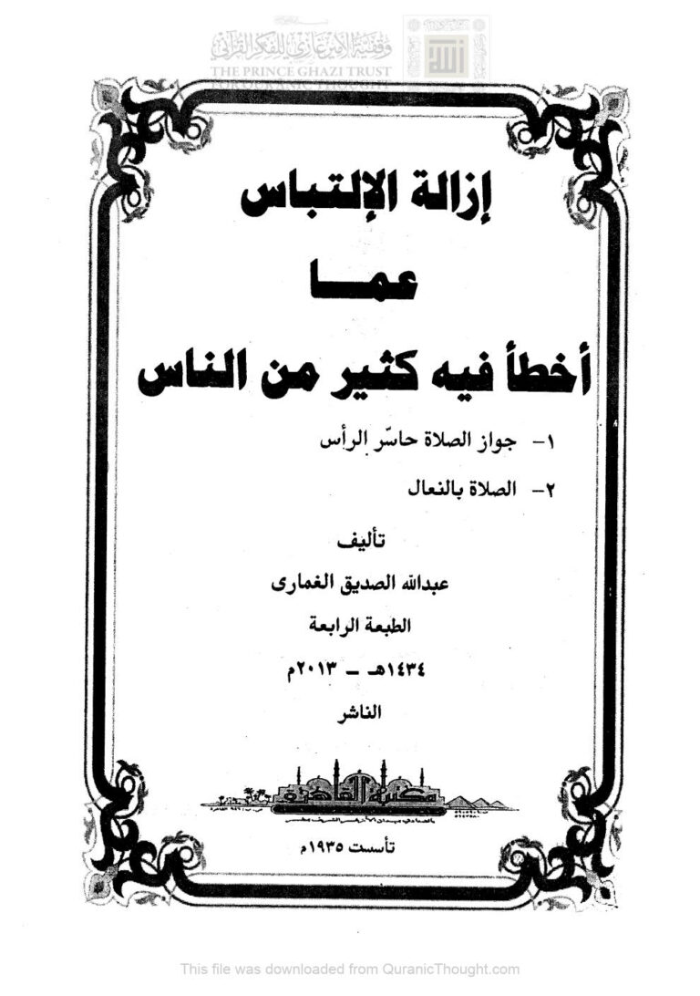 تحميل كتاب إزالة الإلتباس عما أخطأ فيه كثير من الناس (ط مكتبة القاهرة / الطبعة الرابعة 2013م) ل عبد الله بن الصديق الغماري PDF
