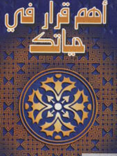 تحميل كتاب أهم قرار في حياتك PDF جويس ماير