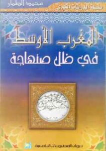تحميل كتاب المغرب الأوسط في ظل صنهاجة محمد الطمار PDF محمد الطمار