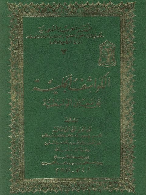 تحميل كتاب الكواشف الجلية عن معاني الواسطية PDF عبد العزيز المحمد السلمان نسخة خالية من الأخطاء