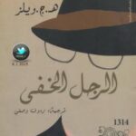تحميل كتاب الرجل الخفي PDF هـج ويلز