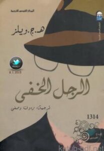 تحميل كتاب الرجل الخفي PDF هـج ويلز