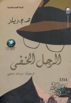 تحميل كتاب الرجل الخفي PDF هـج ويلز