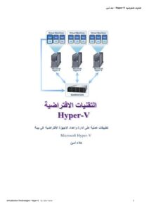تحميل كتاب التقنيات الافتراضية hyper v PDF