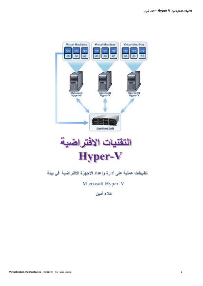 تحميل كتاب التقنيات الافتراضية hyper v PDF