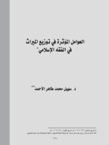 تحميل كتاب العوامل المؤثرة في توزيع الميراث في الفقه الإسلامي لسهيل محمد طاهر الأحمد PDF