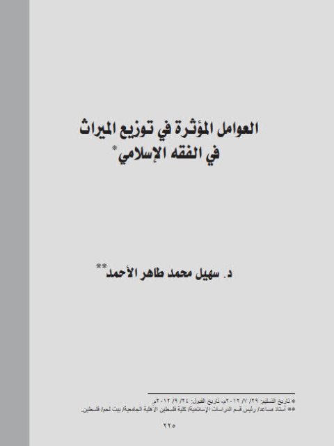 تحميل كتاب العوامل المؤثرة في توزيع الميراث في الفقه الإسلامي لسهيل محمد طاهر الأحمد PDF