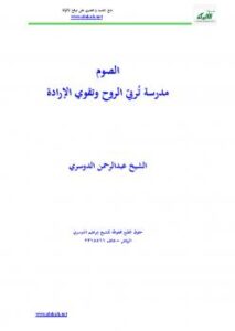 تحميل كتاب الصوم مدرسة تُربيّ الروح وتقوي الإرادة PDF عبدالرحمن الدوسري