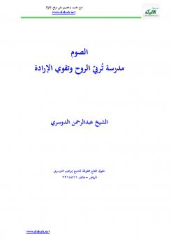 تحميل كتاب الصوم مدرسة تُربيّ الروح وتقوي الإرادة PDF عبدالرحمن الدوسري