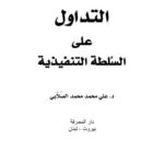 تحميل كتاب التداول على السلطة التنفيذية PDF علي محمد محمد الصلابي
