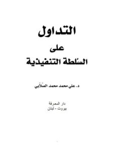 تحميل كتاب التداول على السلطة التنفيذية PDF علي محمد محمد الصلابي
