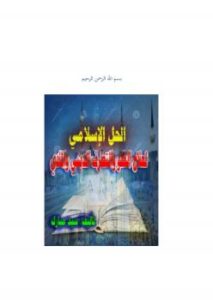 تحميل كتاب الحل الإسلامي لمعالجة التطرف والغلو المادي والديني – ل سيد مبارك PDF سيد مبارك