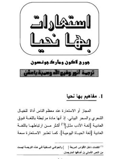 تحميل كتاب استعارات بها نحيا PDF جورج لاكون – مارك جونسون