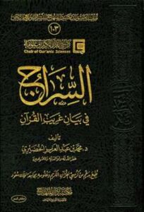 تحميل كتاب السراج في بيان غريب القرآن PDF محمد بن عبد العزيز الخضيري جودة عالية