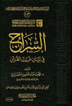 تحميل كتاب السراج في بيان غريب القرآن PDF محمد بن عبد العزيز الخضيري جودة عالية