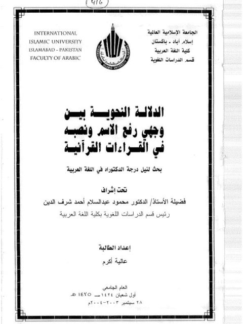 تحميل كتاب الدلالة النحوية بين وجهي رفع الاسم ونصبه في القراءات القرآنية PDF عالية أكرم