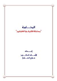 تحميل كتاب المحاورة : مساجلة فكرية مع العلمانيين PDF صلاح الصاوى