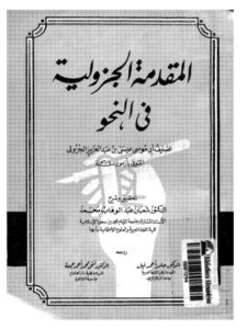 تحميل كتاب المقدمة الجزولية في النحو PDF أبو موسى عيسى بن عبد العزيز الجزولي
