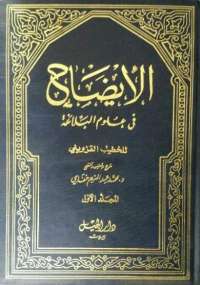 تحميل كتاب الإيضاح PDF الخطيب القزويني