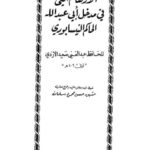 تحميل كتاب الأوهام التي في مدخل أبي عبد الله الحاكم النيسابوري PDF عبد الغني سعيد الأزدي