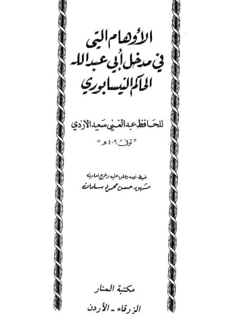 تحميل كتاب الأوهام التي في مدخل أبي عبد الله الحاكم النيسابوري PDF عبد الغني سعيد الأزدي