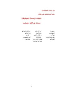 تحميل كتاب الحركات الإسلامية والديمقراطية دراسات في الفكر والممارسة مجموعة من الباحثين PDF