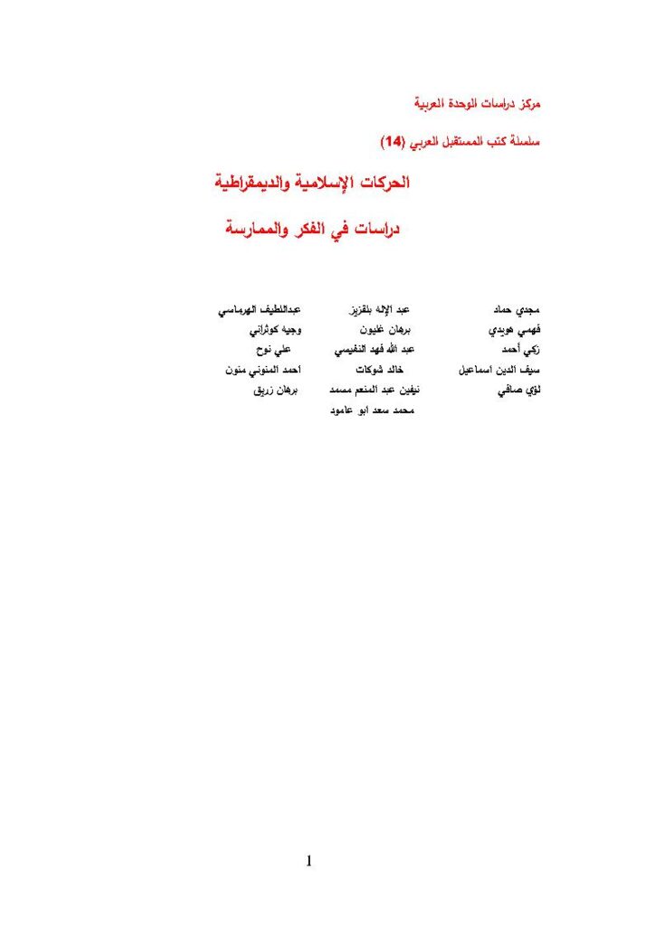 تحميل كتاب الحركات الإسلامية والديمقراطية دراسات في الفكر والممارسة مجموعة من الباحثين PDF