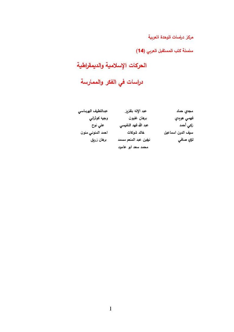 تحميل كتاب الحركات الإسلامية والديمقراطية دراسات في الفكر والممارسة مجموعة من الباحثين PDF