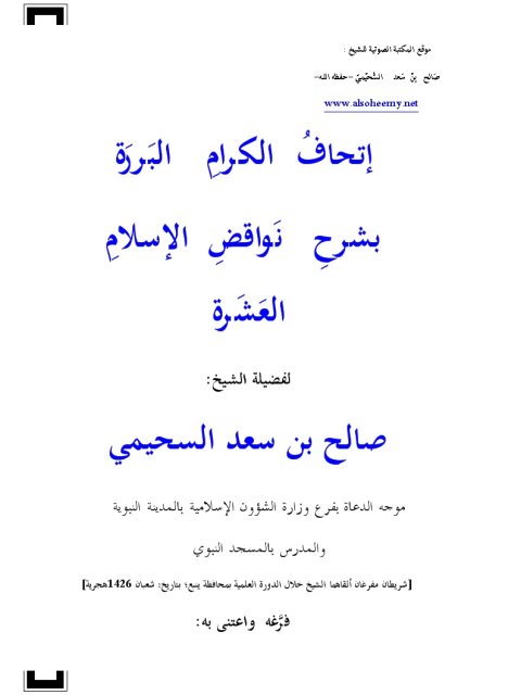 تحميل كتاب إتحاف الكرام البررة بشرح نواقض الإسلام العشرة PDF صالح بن سعد السحيمي طبعة جديدة