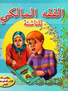 تحميل كتاب الفقه المالكي للناشئة PDF خالد الحناشي
