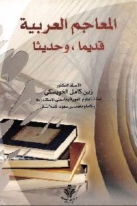 تحميل كتاب المعاجم العربية قديما وحديثا PDF