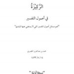تحميل كتاب الركيزة في أصول التفسير (أهم مسائل أصول التفسير التي لا يستغني عنها المبتدئ) ل د.محمد بن عبدالعزيز الخضيري PDF