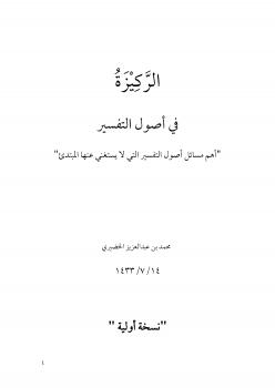 تحميل كتاب الركيزة في أصول التفسير (أهم مسائل أصول التفسير التي لا يستغني عنها المبتدئ) ل د.محمد بن عبدالعزيز الخضيري PDF
