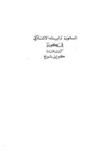 تحميل كتاب الثورة والبناء الاشتراكي في كوريا PDF كيم إيل سونغ