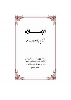 تحميل كتاب الإسلام الدين العظيم PDF د.عبدالعزيز بن محمد العويد
