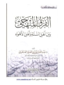 تحميل كتاب الفرق المنهجي بين أهل السنة وأهل الأهواء PDF عبد الله بن عبد العزيز العنقري