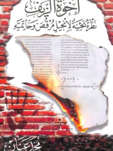 تحميل كتاب إخوة الزيف نظرة بحثية لإنجيل مرقص وخاتمته لمحمد عنان PDF