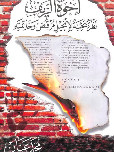 تحميل كتاب إخوة الزيف نظرة بحثية لإنجيل مرقص وخاتمته لمحمد عنان PDF